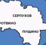 Закон об объединении Пущино,Протвино и Серпухова подписан губернатором Подмосковья - Smitanka.Ru