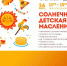 «Солнечная детская Масленица» ждет юных жителей Серпухова 26 февраля - ОТВ-Серпухов