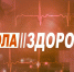 Школа здоровья. На ваши вопросы отвечает врач-офтальмолог - ОТВ-Серпухов