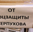 Помощь бойцам от серпуховской соцзащиты - Управление соцзащиты населения