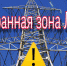 О необходимости обеспечения надежной и безаварийной работы магистральных линий электропередачи 220-500-750 кВ - Администрация г. Серпухов