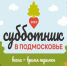 В Подмосковье 22 апреля пройдет традиционный субботник - Администрация г. Серпухов
