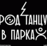 Фестиваль «Город танцует в парках» набирает обороты! - Администрация г. Серпухов