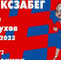 Уже завтра в Серпухове состоится "Бокс забег" - Администрация г. Серпухов