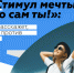 О проведении Всероссийского конкурса и онлайн- акции «Стимул  мечты – это сам ты» - Smitanka.Ru