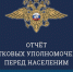 Жителей Серпухова пригласили на Единый день отчетов участковых уполномоченных полиции - ОТВ-Серпухов