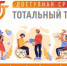 Предприятия ЖКХ Серпухова приглашают к участию в Тотальном тесте «Доступная среда» - Администрация г. Серпухов