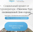 Серпуховский туроператор «Павлина Тур» приготовил подарок ко Дню города - ОТВ-Серпухов