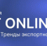 Для предпринимателей доступен вебинар по экспортной электронной торговле - Smitanka.Ru