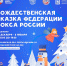Рождественская сказка Федерации бокса России возвращается! - ОТВ-Серпухов