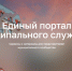 В России презентовали специальный портал для муниципальных служащих - Smitanka.Ru