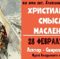 Просветительская беседа о Масленице состоится в Серпухове - Администрация г. Серпухов