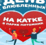 День всех влюбленных серпуховичи проведут на катке в парке «Питомник» - Администрация г. Серпухов
