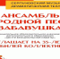 Образцовый детский коллектив Московской области Ансамбля народной песни «Забавушка» Центра внешкольной работы Серпухова отпразднует юбилей - Администрация г. Серпухов