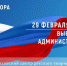 В Серпухове состоится расширенный прием жителей в формате «выездной Администрации» - Администрация г. Серпухов