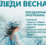 Праздничная программа «Леди Весна» - Приокско-Террасный заповедник