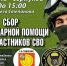 Сделать "Доброе дело" могут все, кто хочет поддержать земляков и их однополчан, участвующих в СВО.  30 марта мобильный пункт посетит парк им. Олега Степанова. Режим работы: с 10:30 до 15:00.  Собранный гуманитарный груз в этот же день направится в пункт с - Администрация г. Серпухов