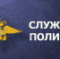 На работу в органы внутренних дел требуются сотрудники - Smitanka.Ru