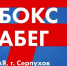 Стали известны детали пасхального бокс-забега в Серпухове - Smitanka.Ru