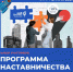 Идет набор участников программы наставничества для начинающих предпринимателей - Smitanka.Ru