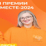 Жители Серпухова могут принять участие в престижной премии - Администрация г. Серпухов