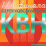 В Серпухове состоится 1/4 финала Серпуховской лиги КВН - ОТВ-Серпухов