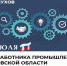 Глава г.о. Серпухов: сегодня мы чествуем работников и ветеранов промышленности Московской области - Администрация г. Серпухов