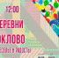 20 июля День рождения отметит деревня Подмоклово - Администрация г. Серпухов