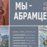 Новая выставка "Мы - Абрамцевы" в Серпухове - Smitanka.Ru