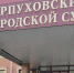 Бывшую сотрудницу налоговой службы отправили за решётку в Серпухове - ОКА-ФМ