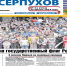 Читайте в свежем выпуске «Общественной газеты Серпухов» - Администрация г. Серпухов