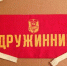 Депутаты Серпухова решили, как будут поощрять дружинников - Smitanka.Ru