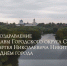 Поздравление Главы г.о. Серухов Сергея Николаевича Никитенко с Днем города - ОТВ-Серпухов