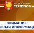 Уважаемые серпуховичи! Будьте бдительны, в округе работает мошенник - Администрация г. Серпухов