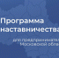 Стартовал приём заявок на участие в Программе наставничества  для предпринимателей Подмосковья - ОТВ-Серпухов