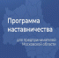 Стартовал приём заявок на участие в Программе наставничества для предпринимателей Подмосковья - Администрация г. Серпухов