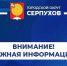 Порядок действий населения при аварии на атомной электростанции - Администрация г. Серпухов