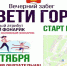 Сегодня в Протвино состоится вечерний забег «Освети город» - Администрация г. Серпухов