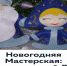 Серпуховское отделение «Союз женщин России» приглашает многодетные семьи принять участие в проекте «Новогодняя мастерская: древнерусский Дед Мороз» - Администрация г. Серпухов