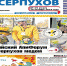Читайте в свежем выпуске «Общественной газеты Серпухов» - Администрация г. Серпухов