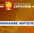 На удице ул. Химиков,51-а неплановые работы по устранению дефекта на тепловой сети ГВС - Администрация г. Серпухов