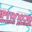 Серпухов - территория добряка - Smitanka.Ru