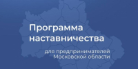 Предприниматели Подмосковья – участники программы наставничества - Smitanka.Ru