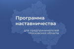 Предприниматели Подмосковья – участники программы наставничества