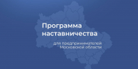 Предприниматели Подмосковья – участники программы наставничества - ОТВ-Серпухов