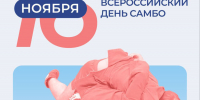 16 ноября отмечается Всероссийский день самбо - ОТВ-Серпухов