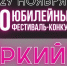 Прием заявок на Х юбилейный молодежный фестиваль-конкурс "Яркий Я" продолжается - Smitanka.Ru