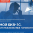 Самозанятых и предпринимателей Московской области ждут  на Форуме «Мой Бизнес. Открывая новые горизонты» - ОТВ-Серпухов