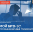 Жителей Серпухова приглашают принять участие в Форуме «Мой Бизнес. Открывая новые горизонты» - Smitanka.Ru
