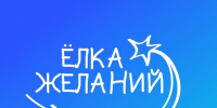 Серпуховский музей принимает участие в акции «Елка желаний» - Историко-художественный музей